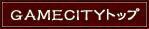GAMECITY�ȥå�