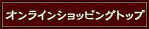 ����饤�󥷥�åԥ󥰥ȥå�