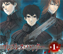 ドラマCD ブレスレス・ハンター 第1巻