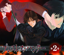 ドラマCD ブレスレス・ハンター 第2巻