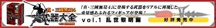 真・三國無双4 武器大全 vol.1 乱世黎明編