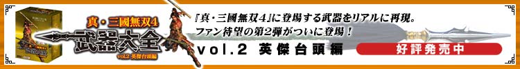 真・三國無双4 武器大全 vol.2 英傑台頭編