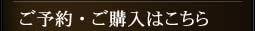 ご予約・ご購入はこちら