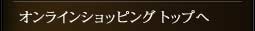 オンラインショッピング