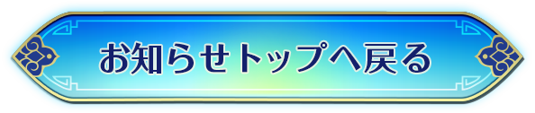 お知らせトップへ戻る