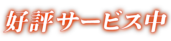 好評配信中