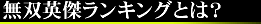 無双英傑ランキングとは?