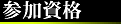 参加資格