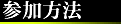 参加方法