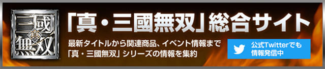 「真・三國無雙」総合サイト 