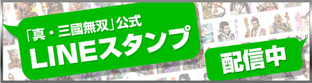 真・三國無雙 公式ラインスタンプ配信中