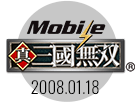 Mobile真・三國無双