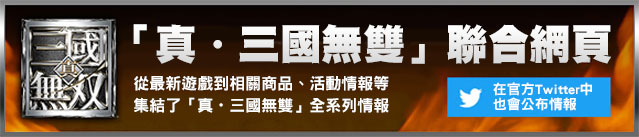 「真・三國無雙」総合サイト 