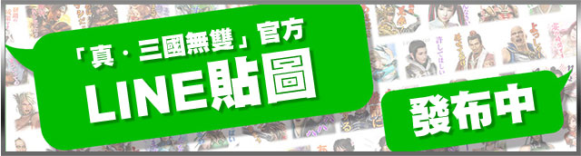 真・三國無雙 公式ラインスタンプ配信中