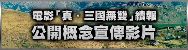 映画「真・三國無雙」続報 ティザー映像公開