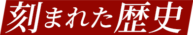 刻まれた歴史