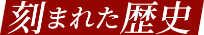 刻まれた歴史