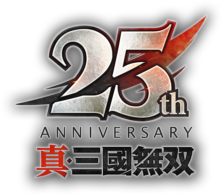 「真・三國無双」25周年