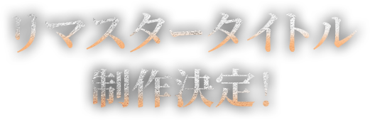 リマスタータイトル制作決定！