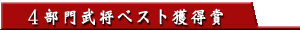 ４部門武将ベスト獲得賞