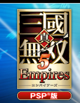 真・三國無双５ Empires／エンパイアーズ　PSP®版