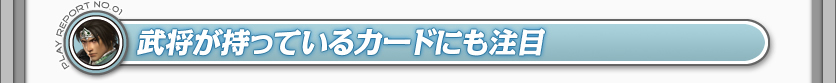武将が持っているカードにも注目