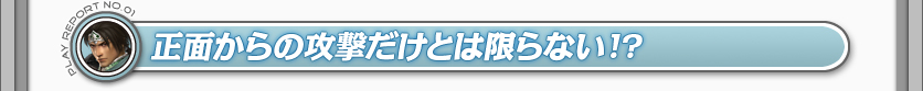 正面からの攻撃だけとは限らない!?