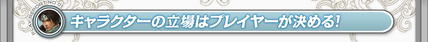 キャラクターの立場はプレイヤーが決める！