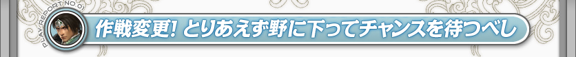 作戦変更！　とりあえず野に下ってチャンスを待つべし