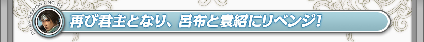 再び君主となり、呂布と袁紹にリベンジ！