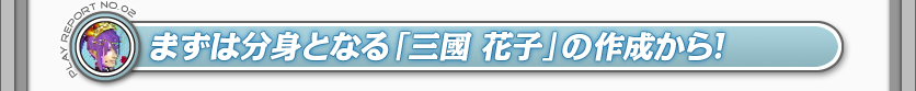 まずは分身となる「三國　花子」の作成から！