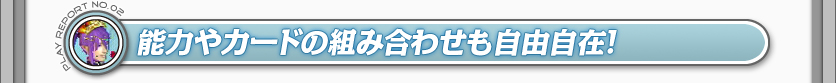 能力やカードの組み合わせも自由自在！