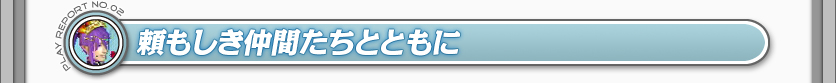 頼もしき仲間たちとともに