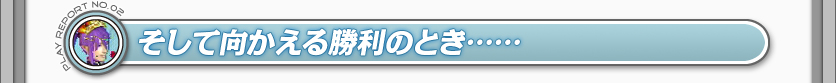 そして向かえる勝利のとき……