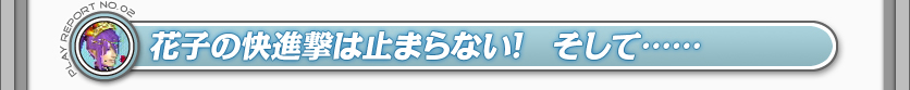 花子の快進撃は止まらない！　そして……