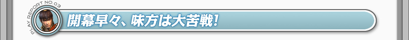 開幕早々、味方は大苦戦！