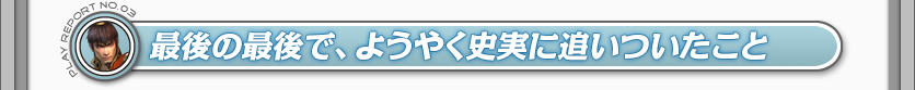 最後の最後で、ようやく史実に追いついたこと