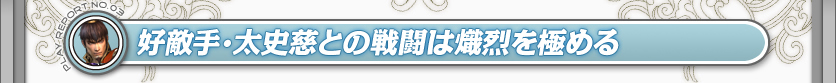 好敵手・太史慈との戦闘は熾烈を極める