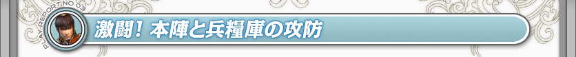 激闘！　敵本陣と兵糧庫の攻防