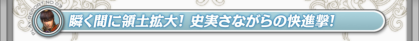 瞬く間に領土拡大！　史実さながらの快進撃！