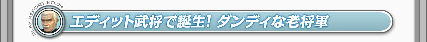 エディット武将で誕生！　ダンディな老将軍