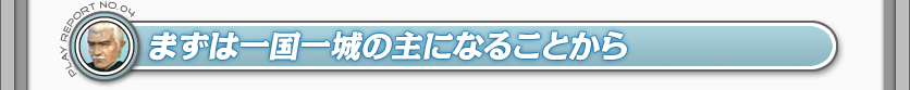 まずは一国一城の主になることから