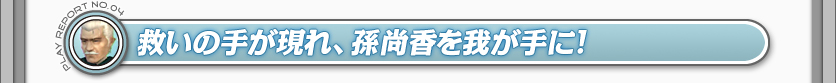 救いの手が現れ、孫尚香を我が手に！