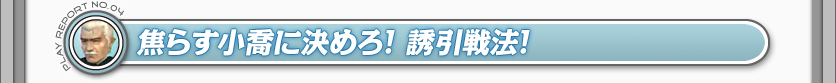 焦らす小喬に決めろ！　誘引戦法！