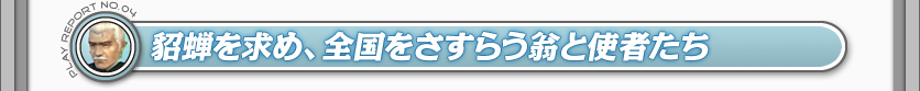 貂蝉を求め、全国をさすらう翁と使者たち