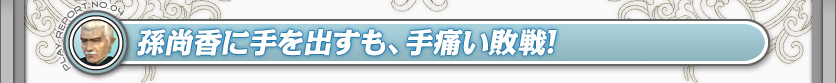 孫尚香に手を出すも、手痛い敗戦！