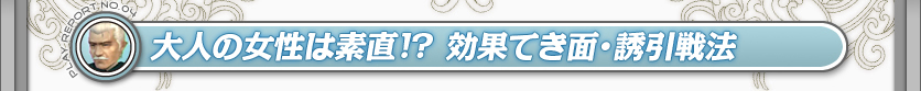 大人の女性は素直!?　効果てき面・誘引戦法