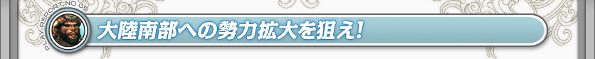 大陸南部への勢力拡大を狙え！