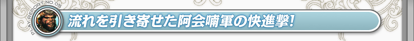 流れを引き寄せた阿会喃軍の快進撃！