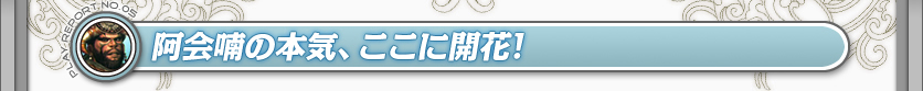 阿会喃の本気、ここに開花！